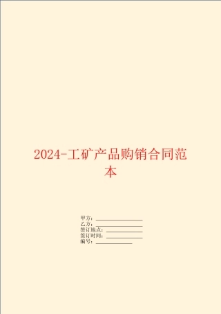 2024工矿产品购销合同范本
