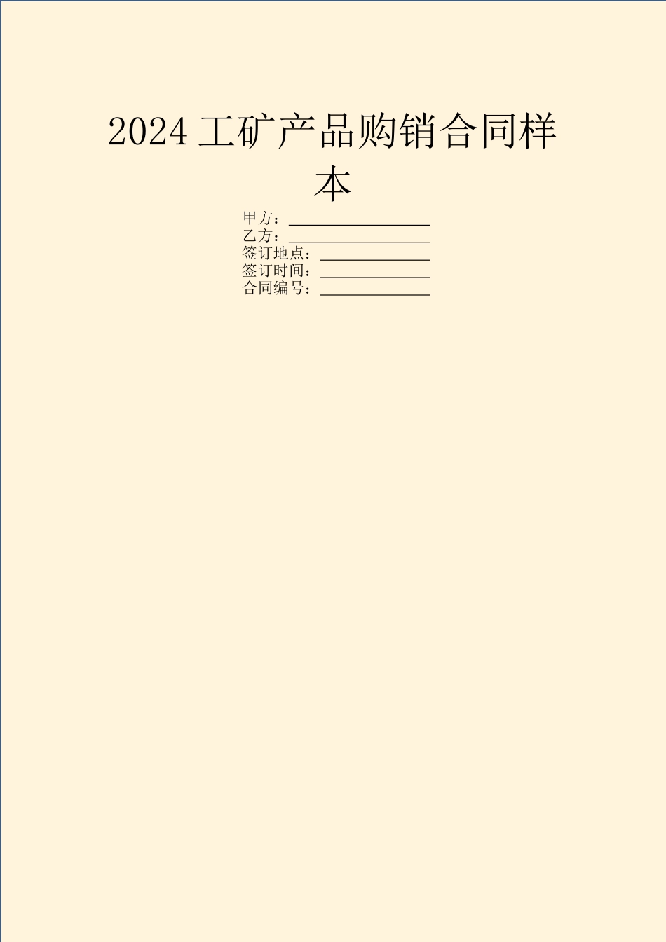 2024工矿产品购销合同样本_第1页
