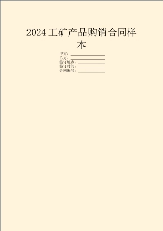 2024工矿产品购销合同样本