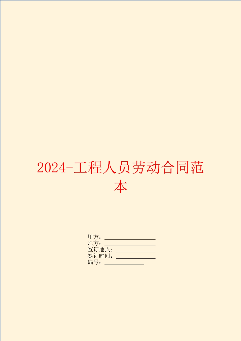 2024工程人员劳动合同范本_第1页