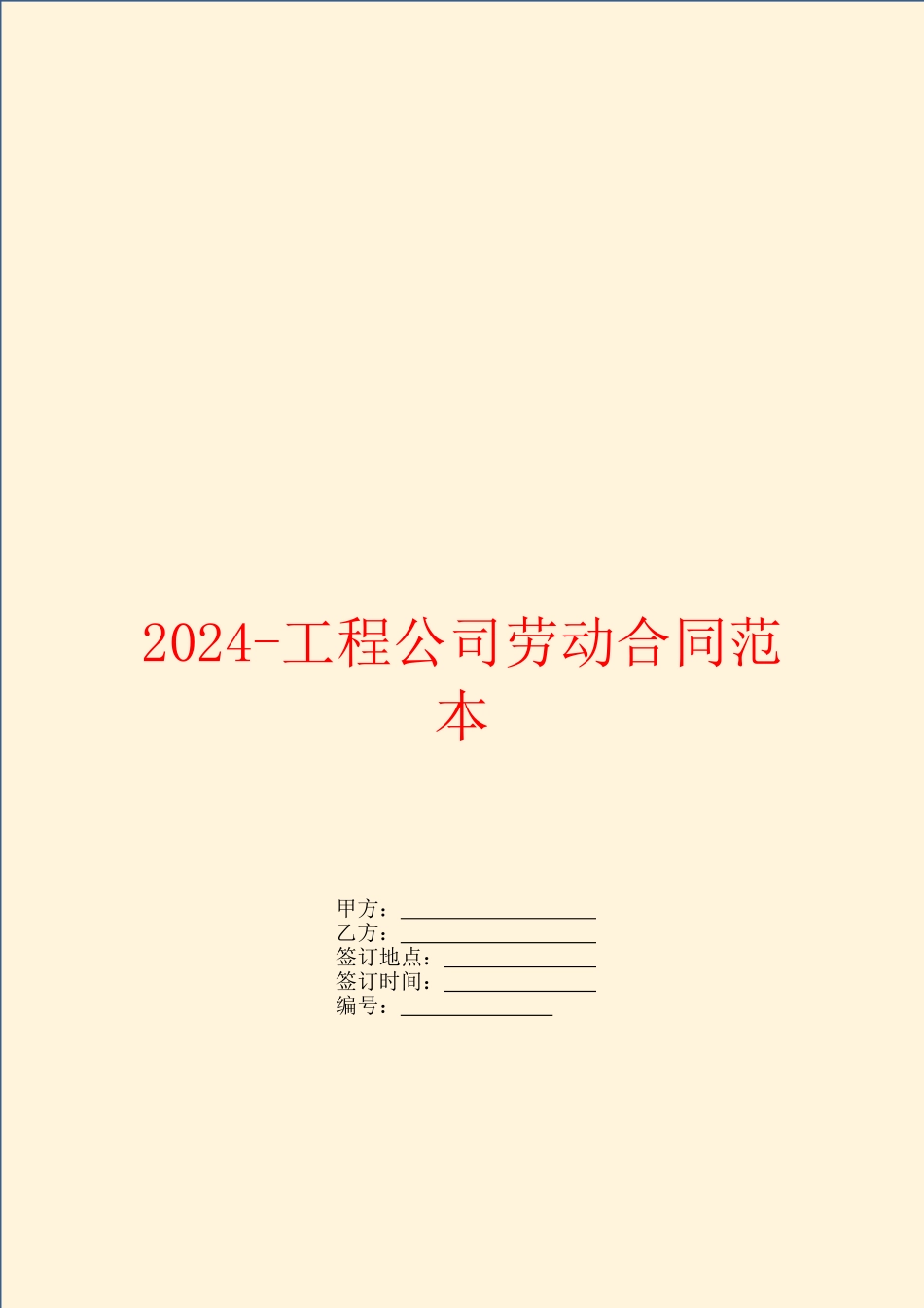 2024工程公司劳动合同范本_第1页