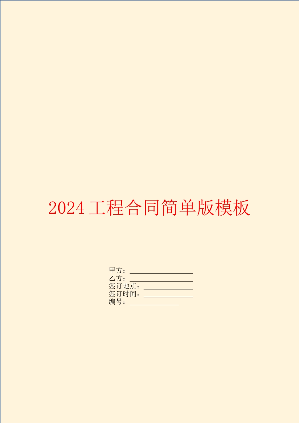 2024工程合同简单版模板_第1页
