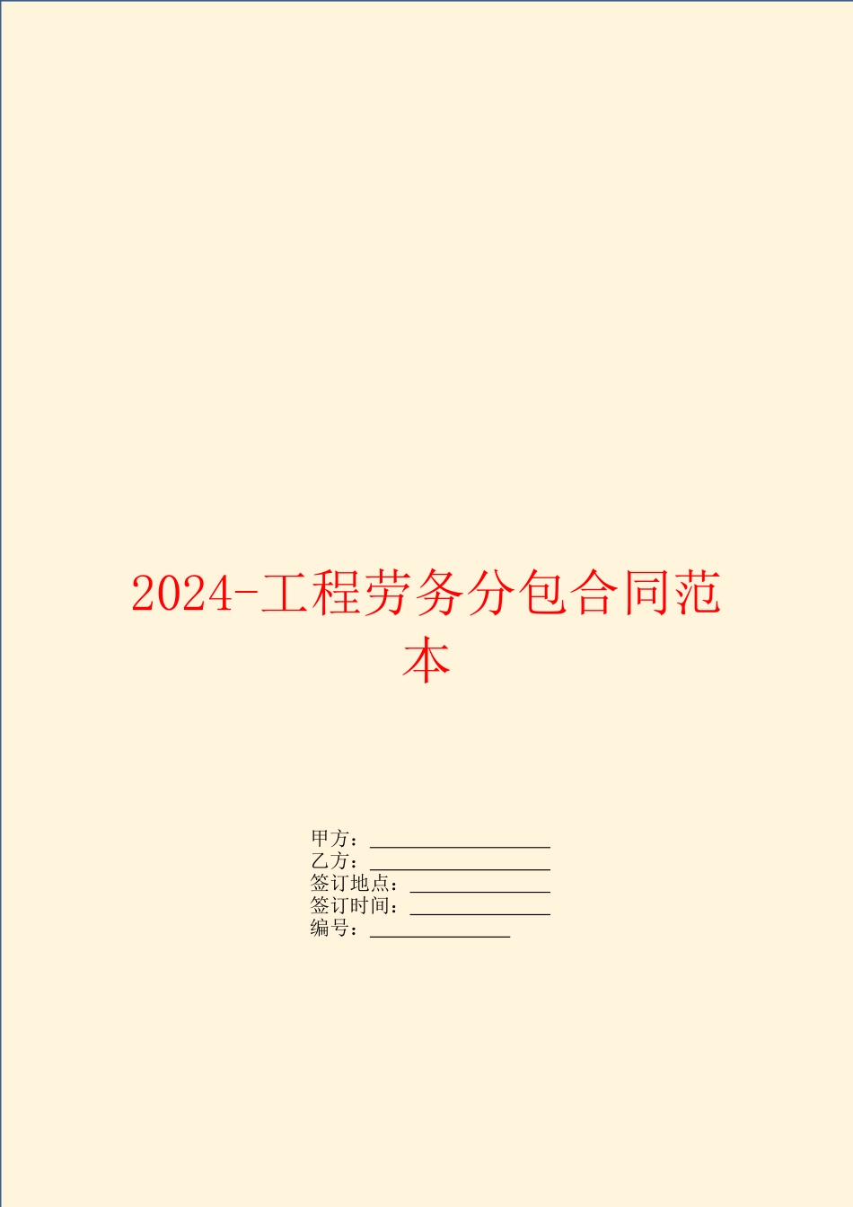 2024工程劳务分包合同范本_第1页