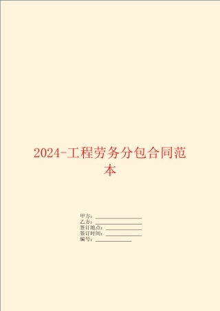 2024工程劳务分包合同范本