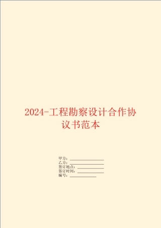 2024工程勘察设计合作协议书范本