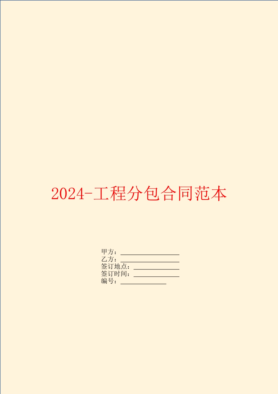 2024工程分包合同范本_第1页