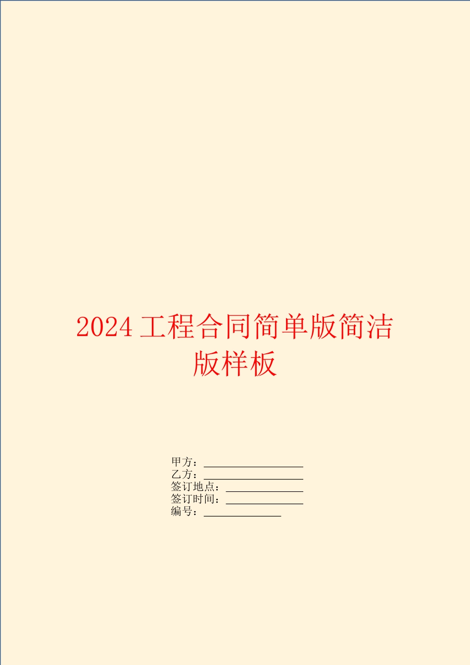 2024工程合同简单版简洁版样板_第1页