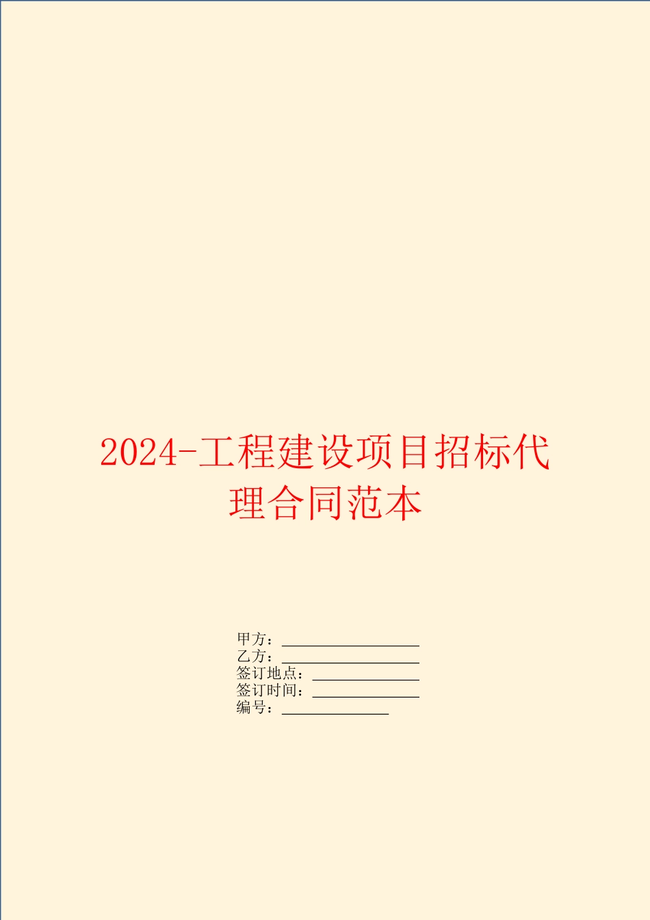 2024工程建设项目招标代理合同范本_第1页