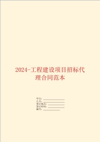 2024工程建设项目招标代理合同范本