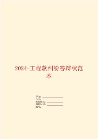 2024工程款纠纷答辩状范本