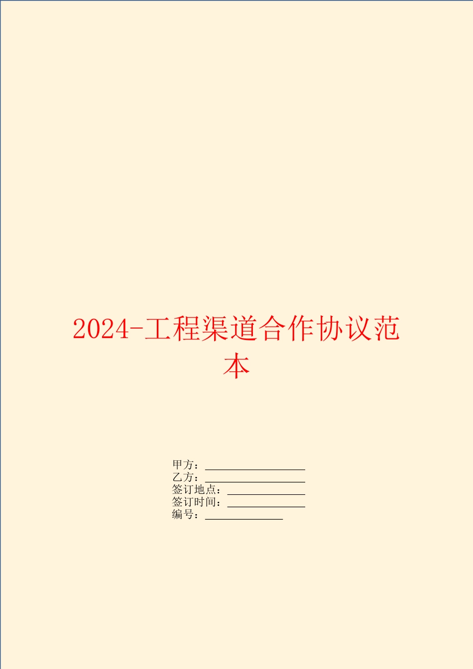 2024工程渠道合作协议范本_第1页