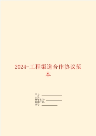 2024工程渠道合作协议范本