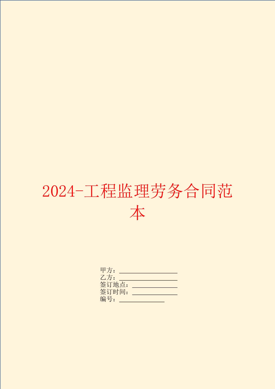 2024工程监理劳务合同范本_第1页
