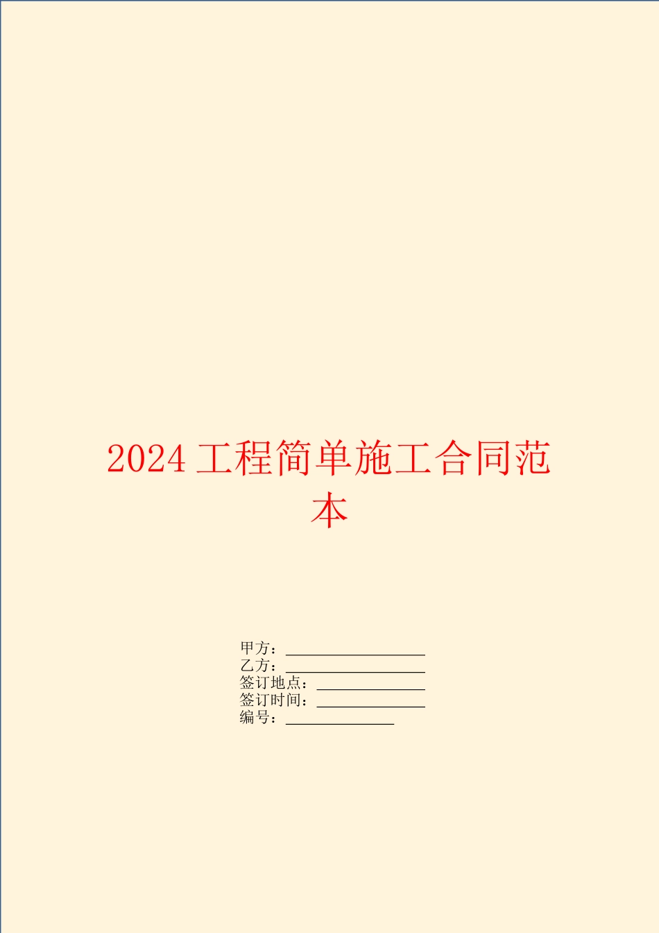 2024工程简单施工合同范本_第1页