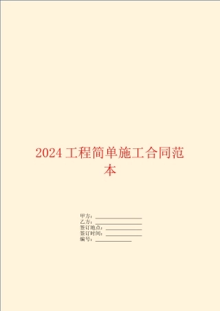 2024工程简单施工合同范本