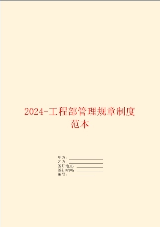 2024工程部管理规章制度范本