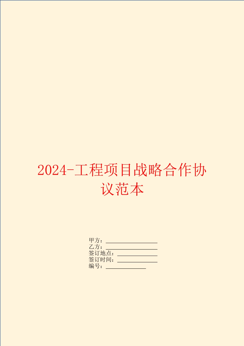 2024工程项目战略合作协议范本_第1页