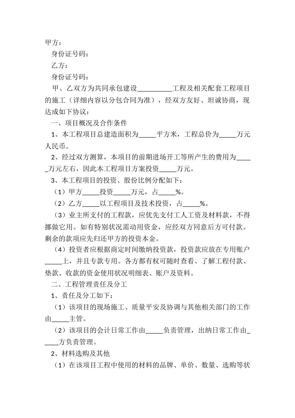 2024工程项目施工合作协议范本_第2页