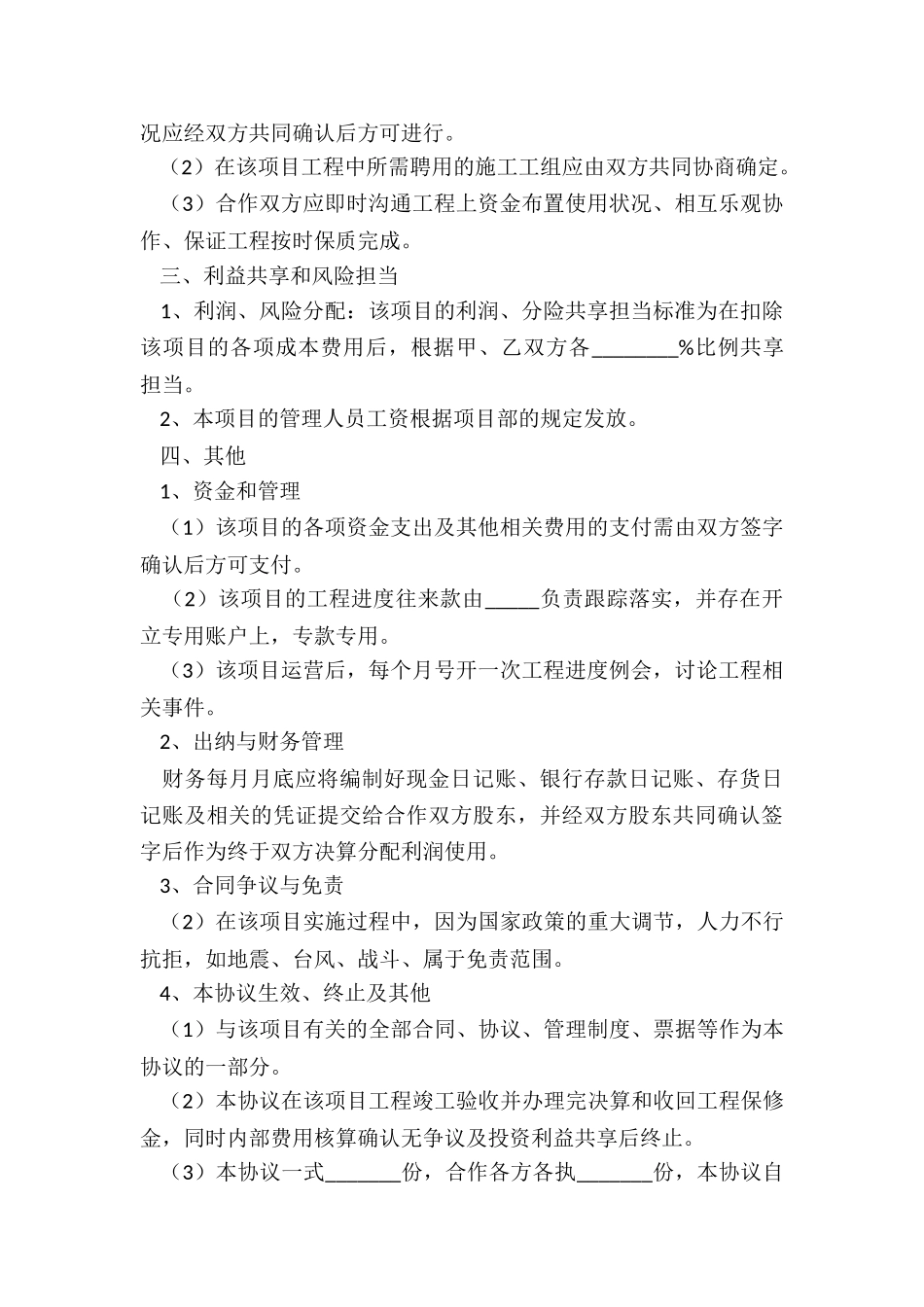 2024工程项目施工合作协议范本_第3页