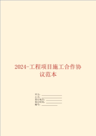 2024工程项目施工合作协议范本