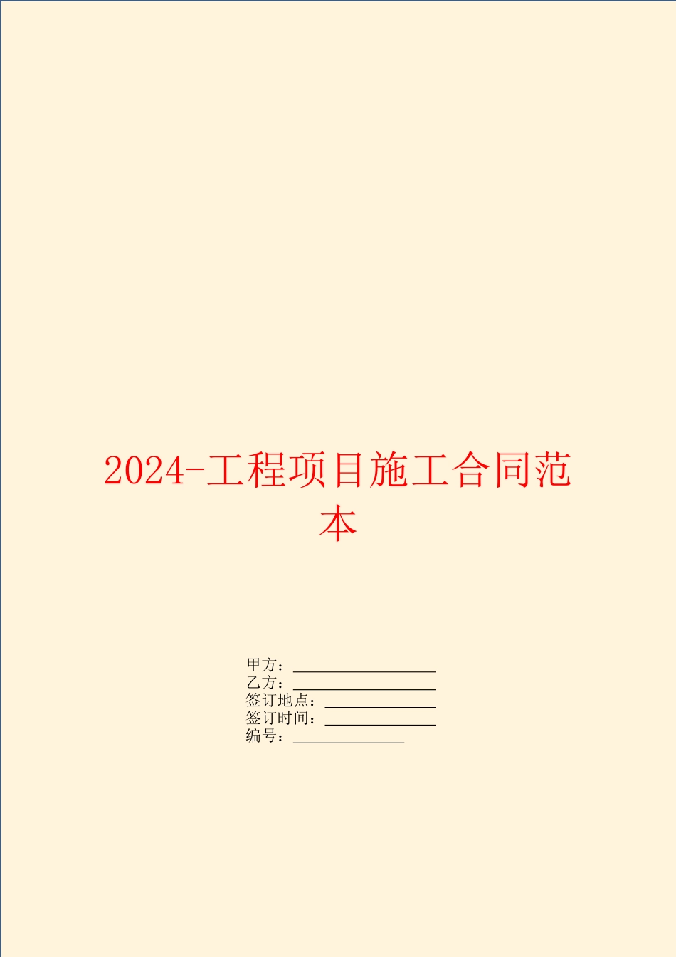 2024工程项目施工合同范本_第1页