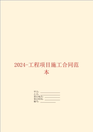 2024工程项目施工合同范本