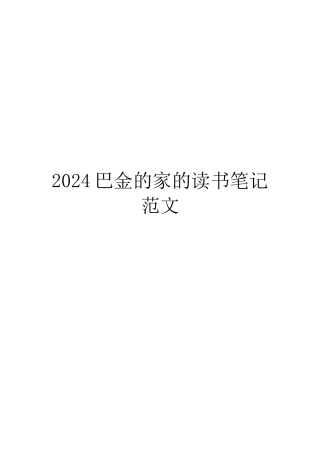2024巴金的家的读书笔记范文