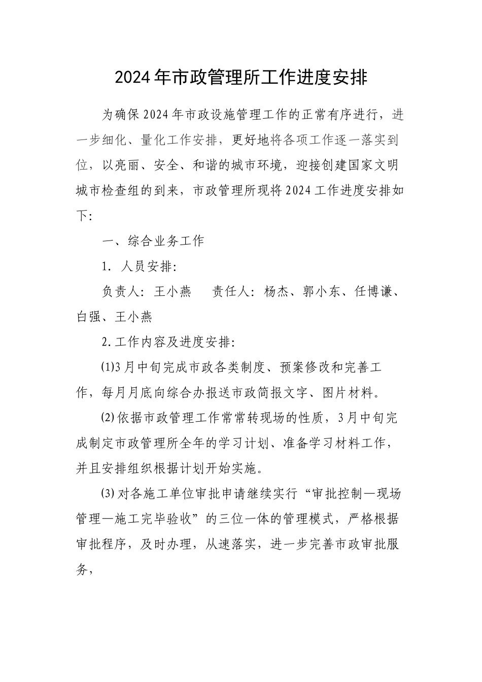 2024市政进度安排_第1页