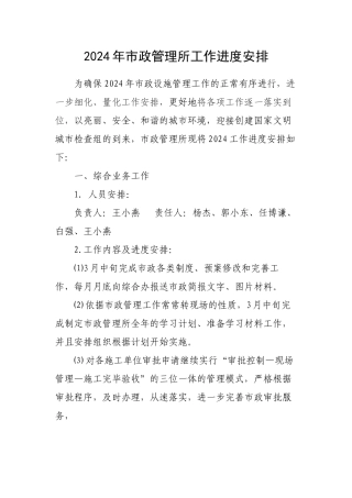 2024市政进度安排