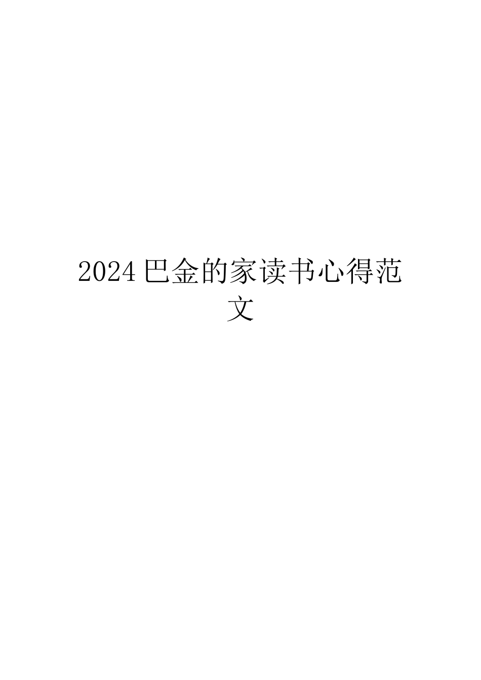 2024巴金的家读书心得范文_第1页