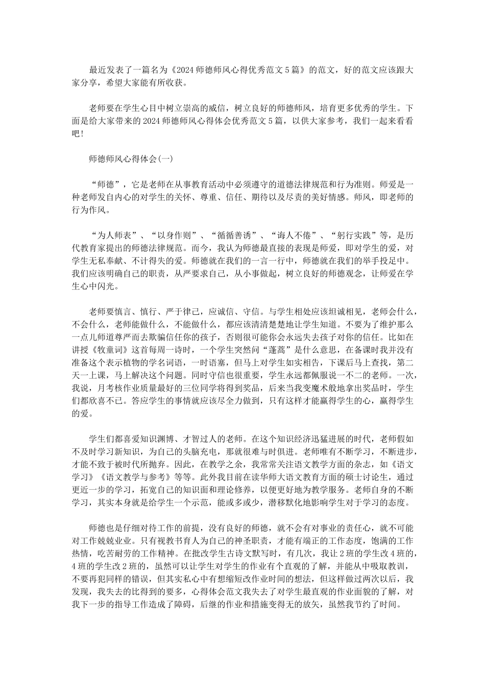 2024师德师风心得优秀范文5篇_第1页