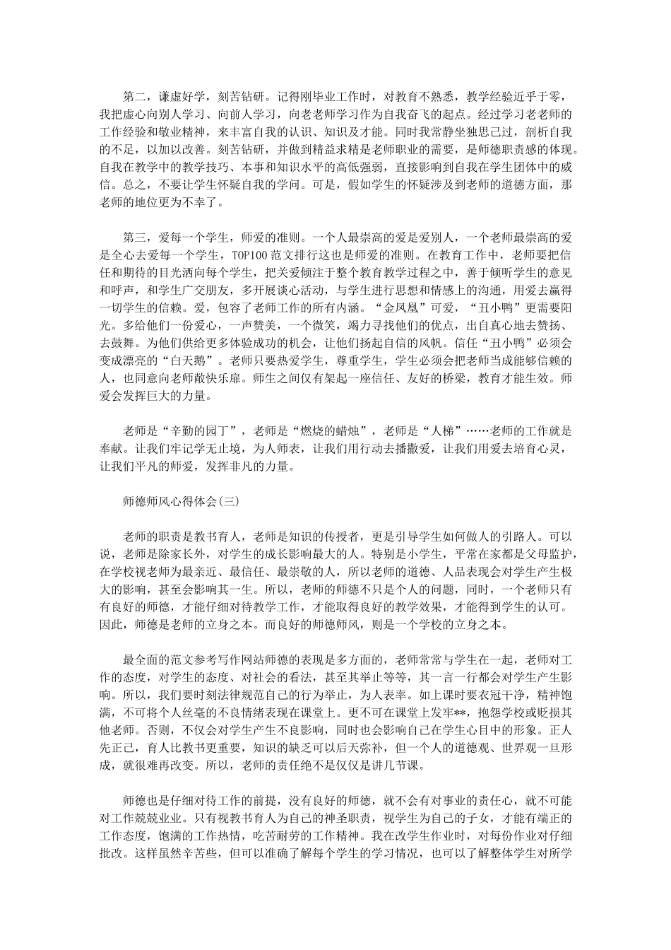 2024师德师风心得优秀范文5篇_第3页