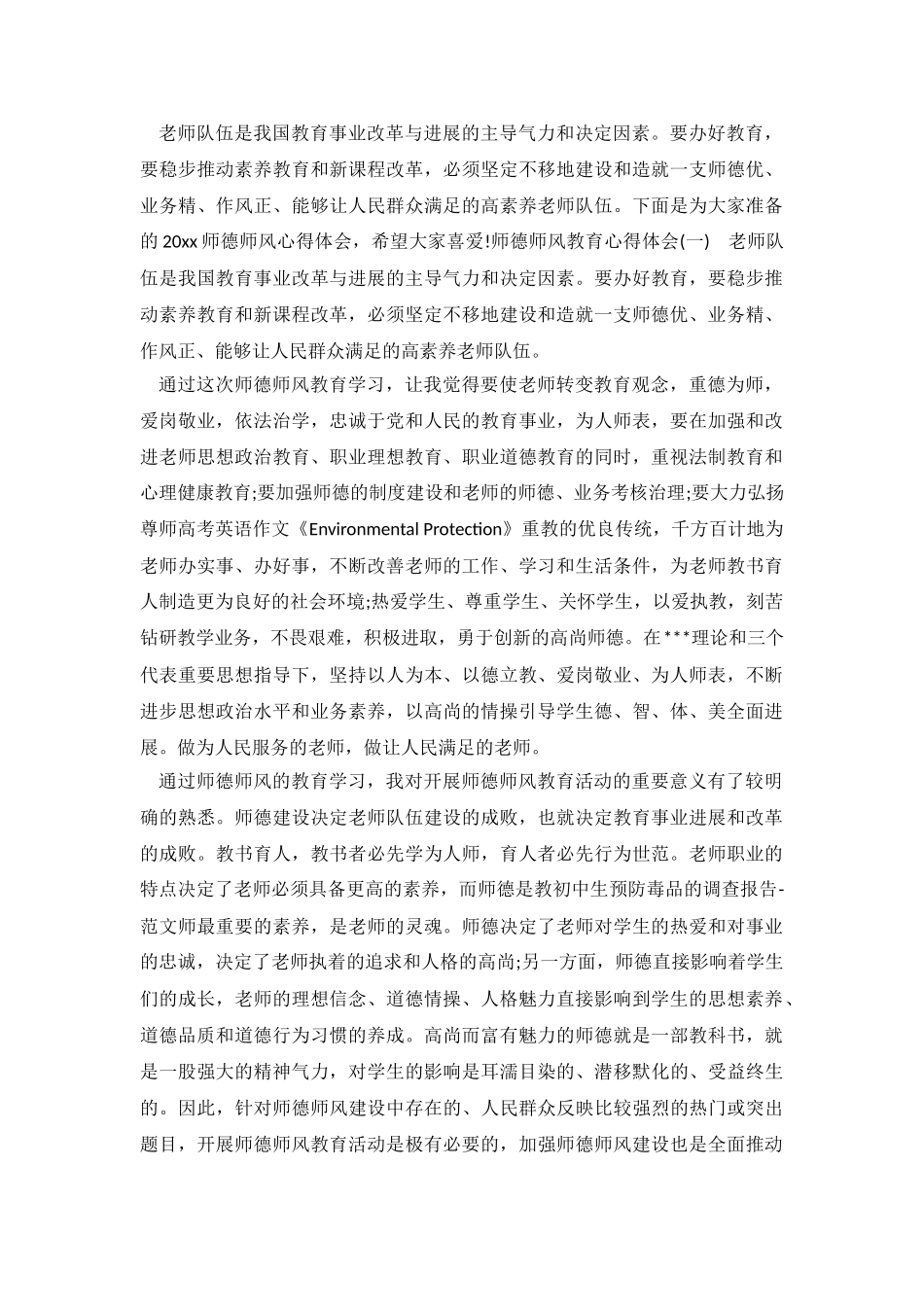 2024师德师风心得体会.doc_第2页