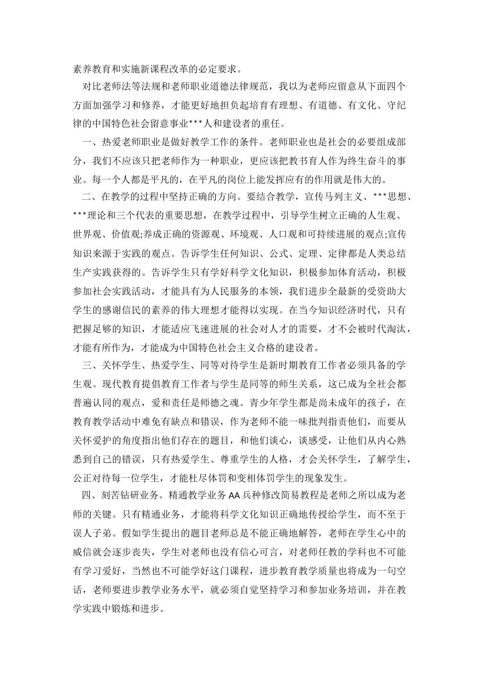2024师德师风心得体会.doc_第3页