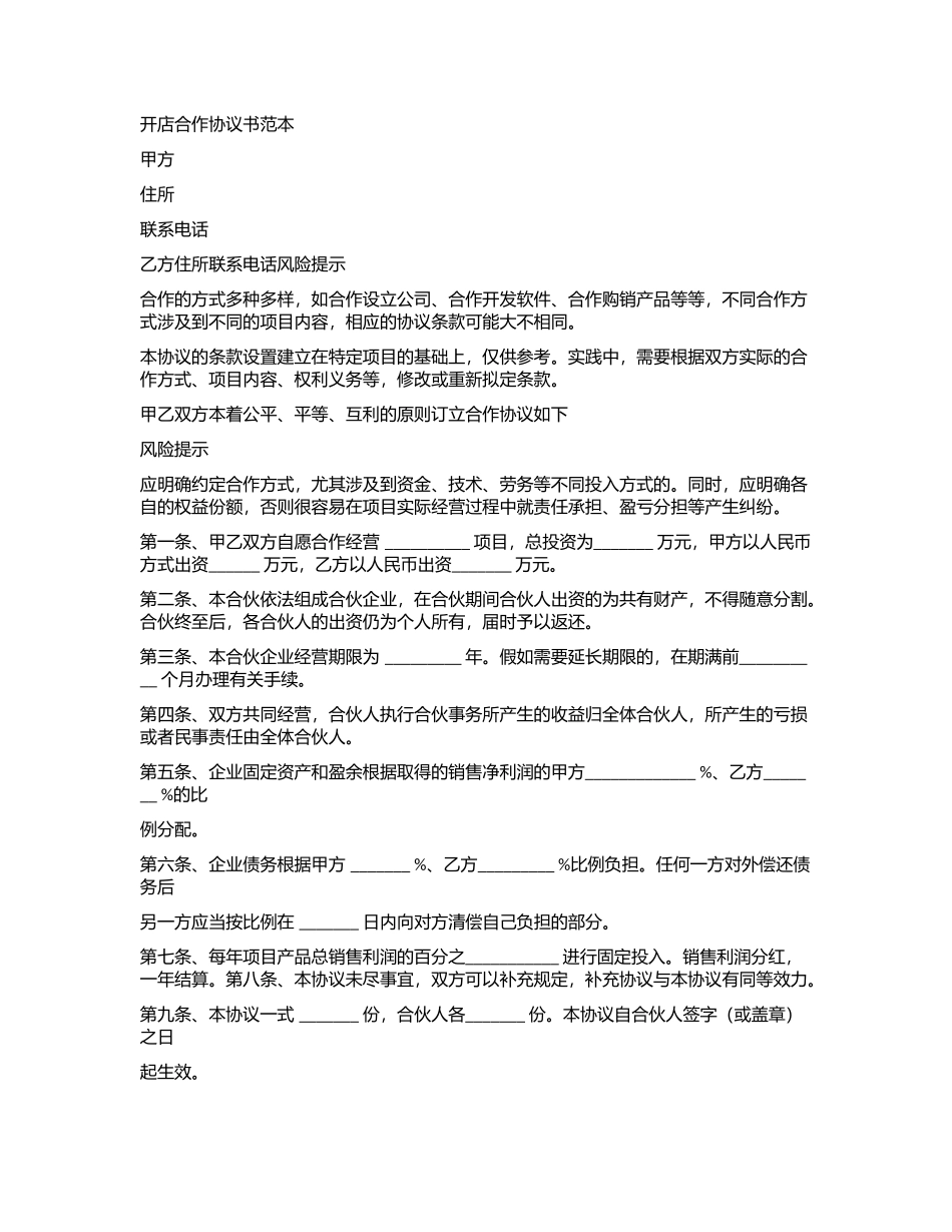 2024年-----开店合作协议书范本_第1页