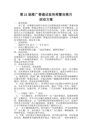 2024年-推普周活动方案