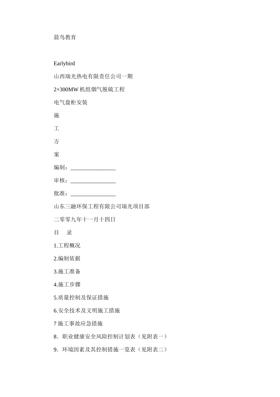 2024年-电气盘柜安装施工方案_第1页