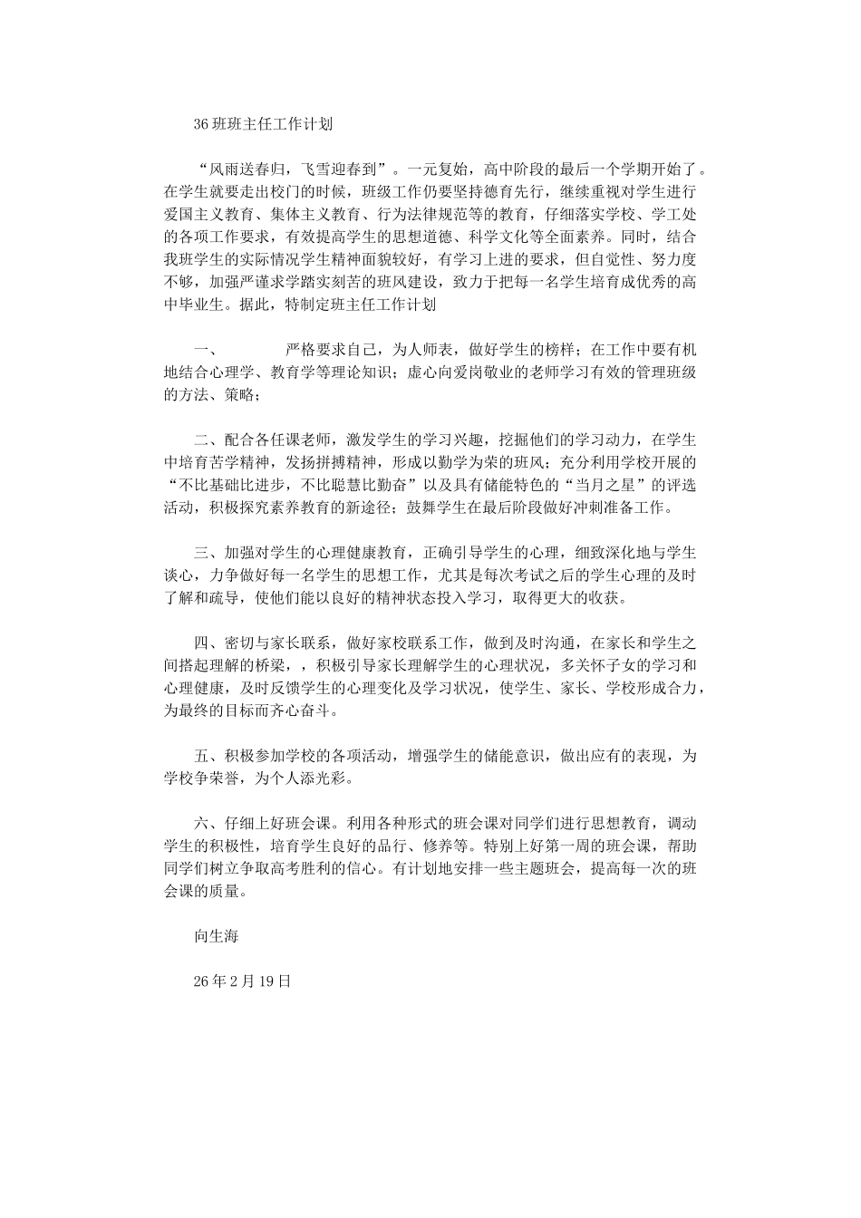 2024年0306班班主任工作计划_第1页