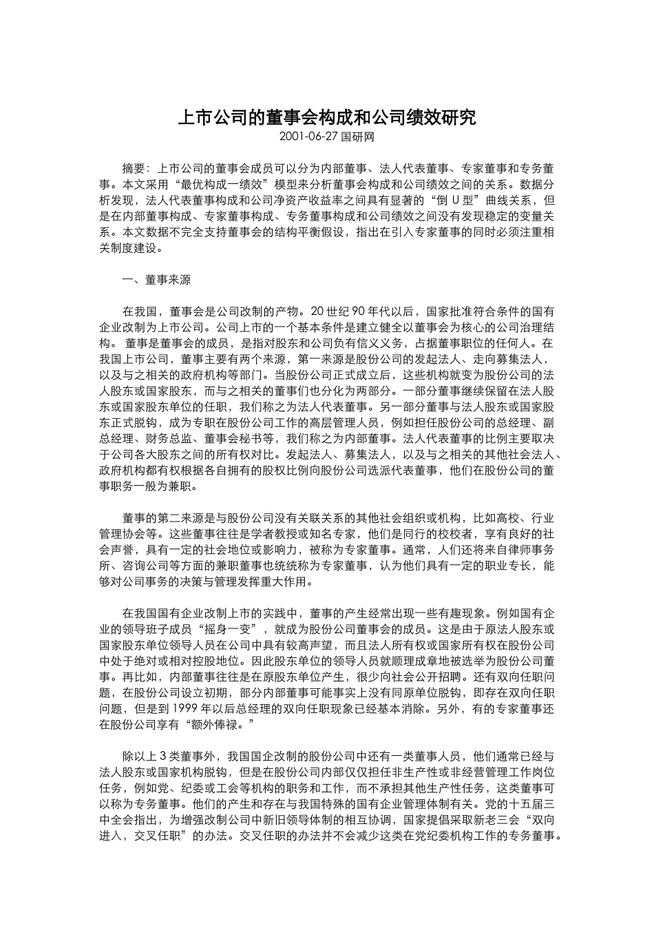 【2022精编】上市公司的董事会构成与绩效研究_第1页