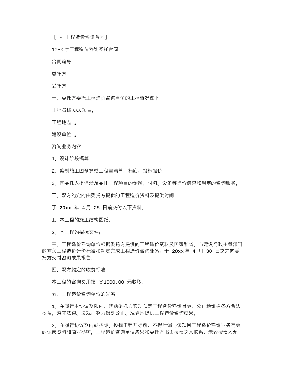 2024年1050字工程造价咨询委托合同范本word版_第1页