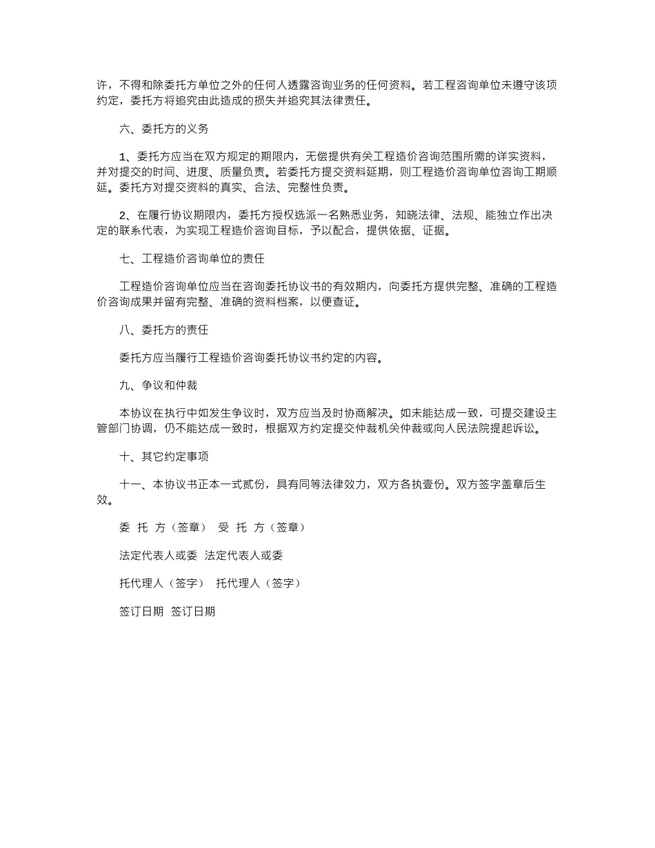 2024年1050字工程造价咨询委托合同范本word版_第2页