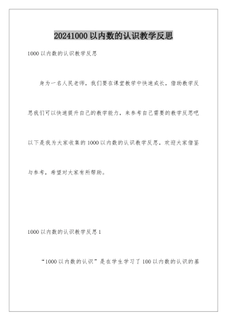 2024年1000以内数的认识教学反思