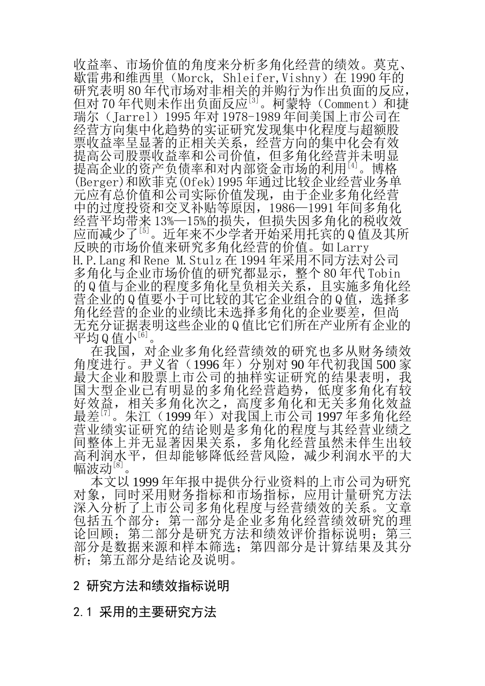 【2022精编】上市公司的多角化经营绩效研究_第2页