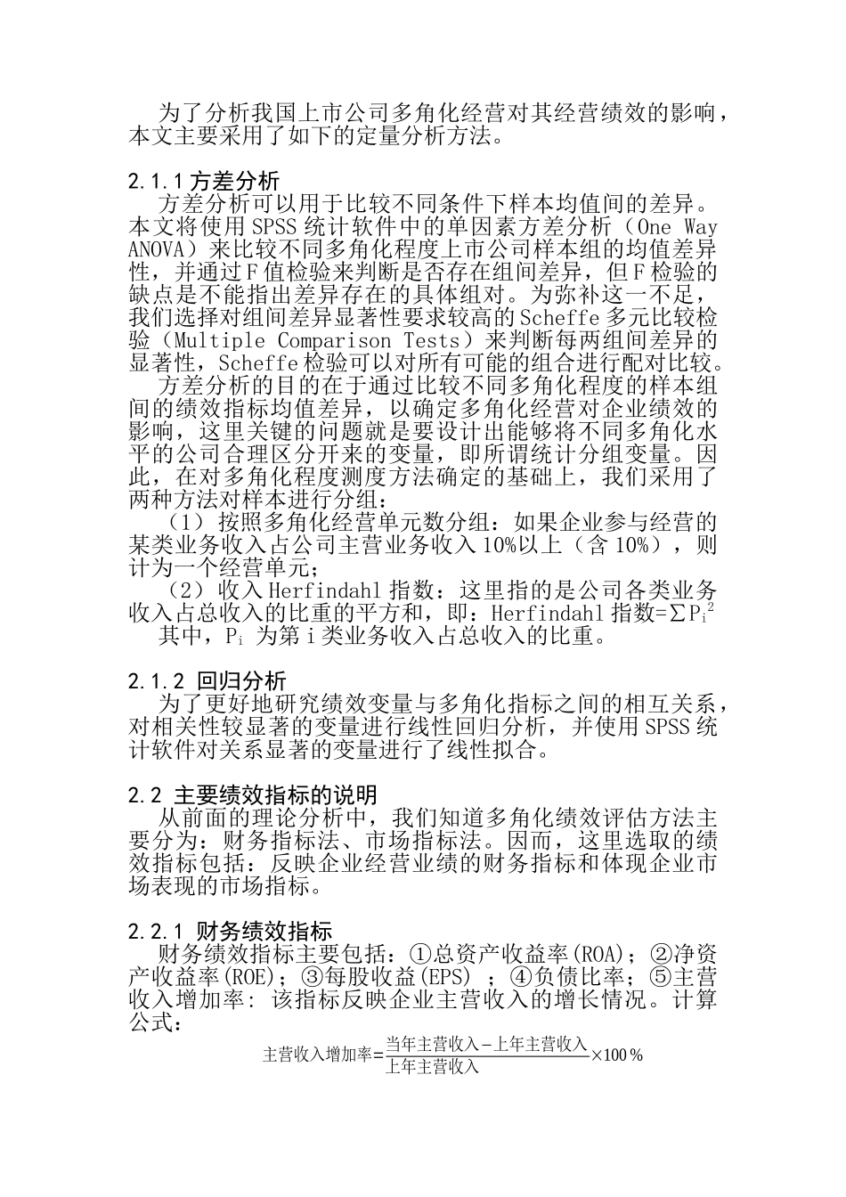 【2022精编】上市公司的多角化经营绩效研究_第3页