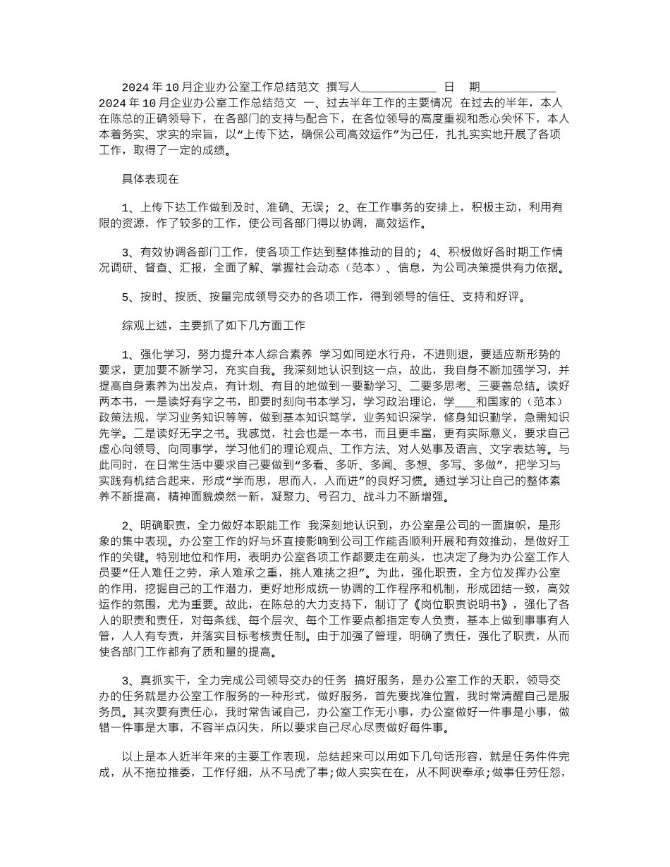 2024年10月企业办公室工作总结范文_第1页