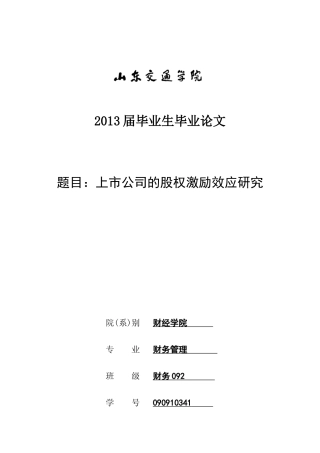 【2022精编】上市公司的股权激励效应研究