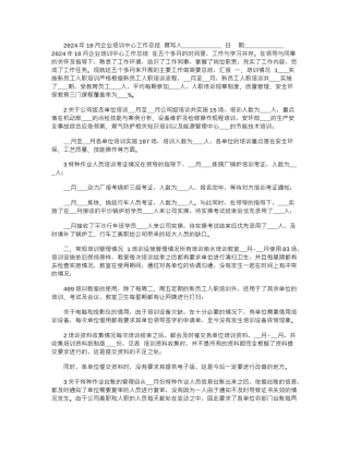 2024年10月企业培训中心工作总结