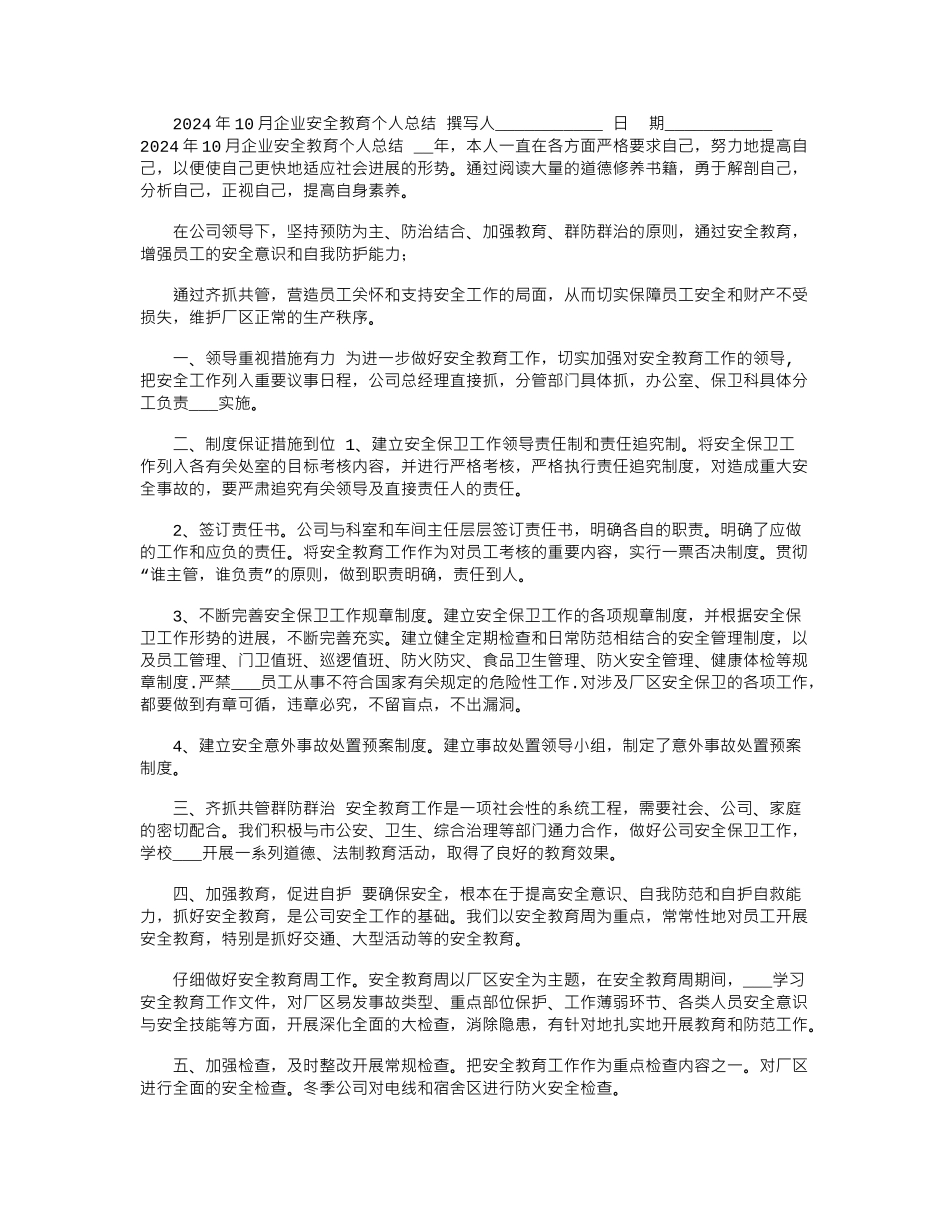 2024年10月企业安全教育个人总结_第1页