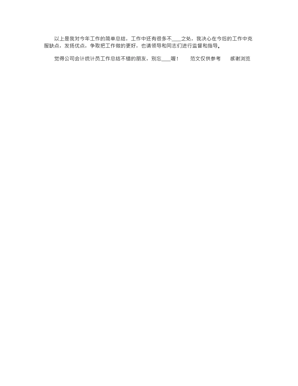 2024年10月公司会计统计员工作总结_第2页