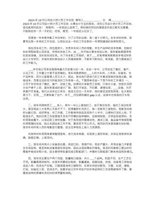2024年10月公司会计统计员工作总结